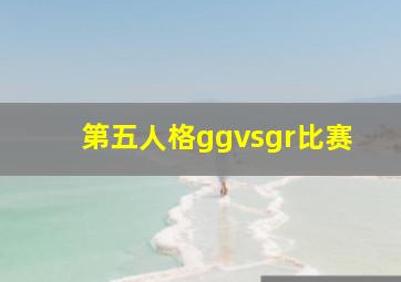 第五人格ggvsgr比赛