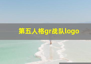 第五人格gr战队logo