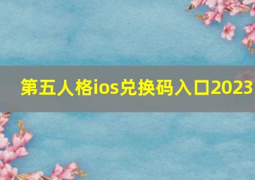 第五人格ios兑换码入口2023