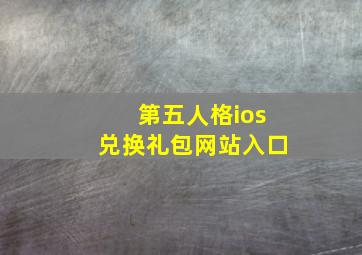 第五人格ios兑换礼包网站入口