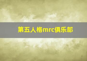 第五人格mrc俱乐部