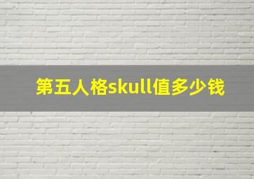 第五人格skull值多少钱