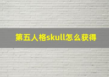 第五人格skull怎么获得