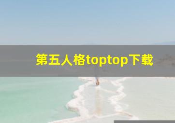 第五人格toptop下载