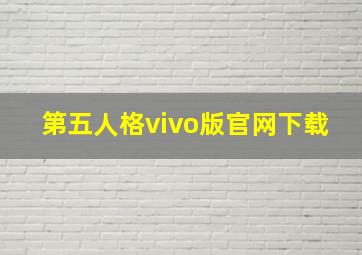 第五人格vivo版官网下载