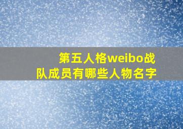 第五人格weibo战队成员有哪些人物名字