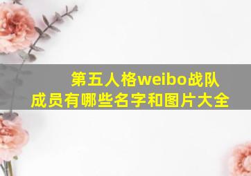 第五人格weibo战队成员有哪些名字和图片大全