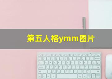 第五人格ymm图片