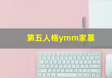 第五人格ymm家暴