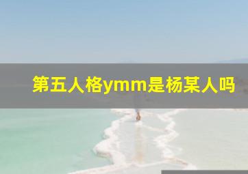 第五人格ymm是杨某人吗