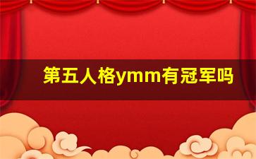 第五人格ymm有冠军吗