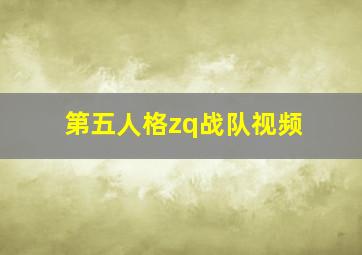 第五人格zq战队视频