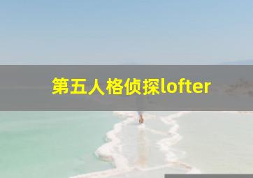 第五人格侦探lofter