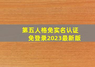 第五人格免实名认证免登录2023最新版