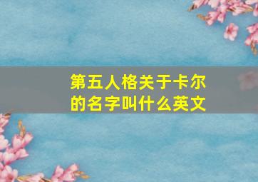 第五人格关于卡尔的名字叫什么英文