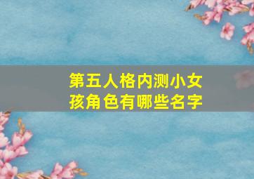 第五人格内测小女孩角色有哪些名字