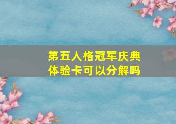 第五人格冠军庆典体验卡可以分解吗