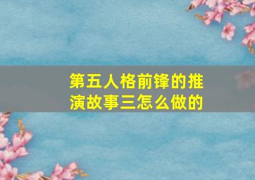 第五人格前锋的推演故事三怎么做的