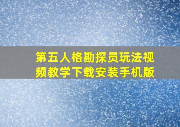 第五人格勘探员玩法视频教学下载安装手机版