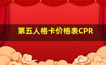 第五人格卡价格表CPR