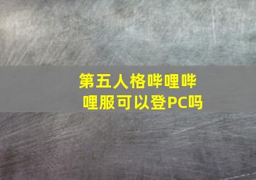 第五人格哔哩哔哩服可以登PC吗