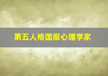 第五人格国服心理学家