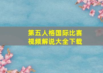 第五人格国际比赛视频解说大全下载