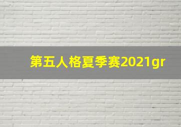 第五人格夏季赛2021gr