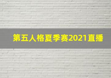 第五人格夏季赛2021直播