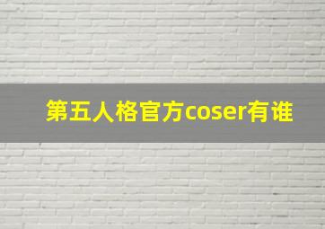 第五人格官方coser有谁