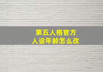 第五人格官方人设年龄怎么改