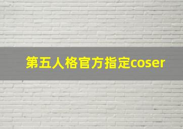 第五人格官方指定coser