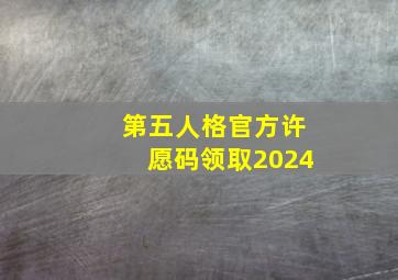 第五人格官方许愿码领取2024