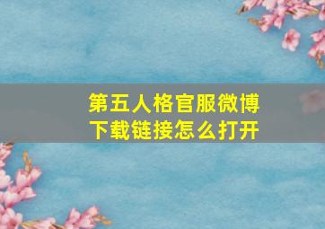 第五人格官服微博下载链接怎么打开