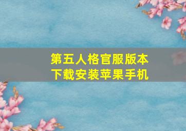 第五人格官服版本下载安装苹果手机