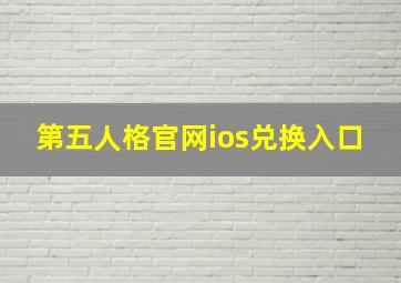 第五人格官网ios兑换入口