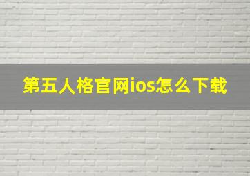 第五人格官网ios怎么下载