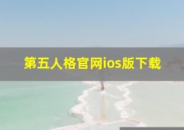 第五人格官网ios版下载