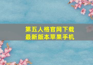 第五人格官网下载最新版本苹果手机