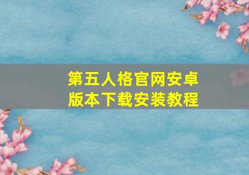 第五人格官网安卓版本下载安装教程