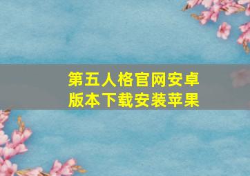 第五人格官网安卓版本下载安装苹果