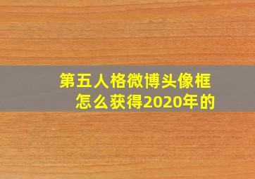 第五人格微博头像框怎么获得2020年的