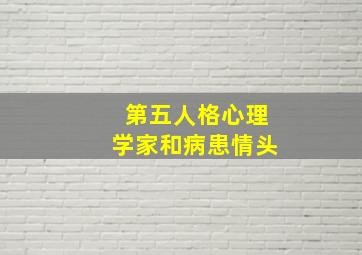 第五人格心理学家和病患情头