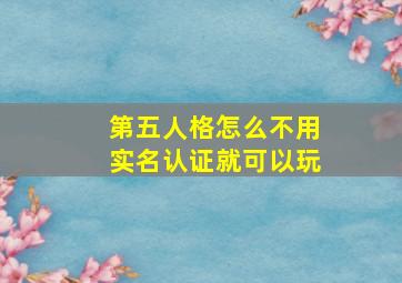 第五人格怎么不用实名认证就可以玩