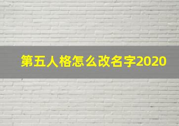 第五人格怎么改名字2020