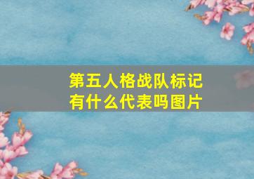 第五人格战队标记有什么代表吗图片