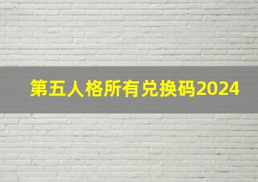 第五人格所有兑换码2024