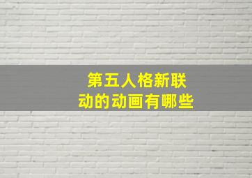 第五人格新联动的动画有哪些