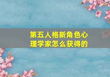 第五人格新角色心理学家怎么获得的