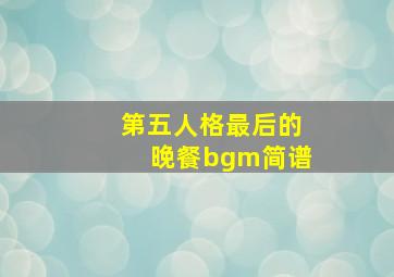 第五人格最后的晚餐bgm简谱